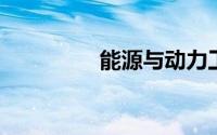 能源与动力工程就业方向