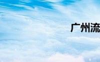 广州流花车站