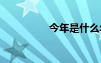 今年是什么年2018年属