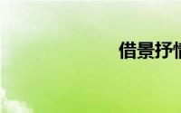 借景抒情的段落