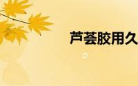 芦荟胶用久了脸会变黑