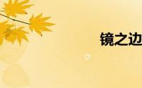 镜之边缘攻略