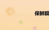 保鲜膜通马桶