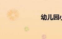 幼儿园小班歌曲