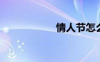 情人节怎么发朋友圈