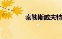 泰勒斯威夫特为什么叫霉霉