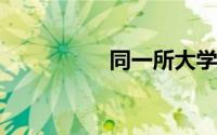 同一所大学一批和二批