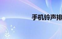 手机铃声排行榜前十名