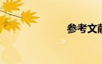 参考文献是什么