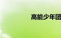 高能少年团邓伦哪一期