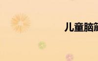 儿童脑筋急转弯
