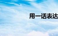 用一话表达失眠的话语