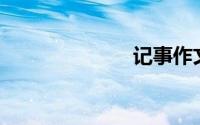 记事作文400字