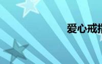 爱心戒指怎么折