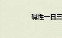 碱性一日三餐食谱大全
