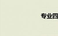 专业四级英语