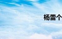 杨蕾个人资料