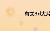 有关3d大片视频播放器