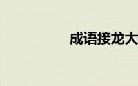 成语接龙大全四字成语