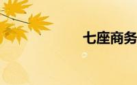 七座商务车排行榜