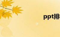 ppt排版设计