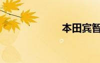 本田宾智suv报价