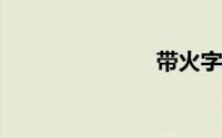 带火字的成语