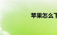 苹果怎么下载lol手游