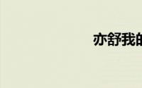 亦舒我的前半生