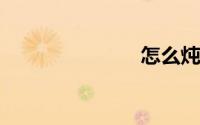 怎么炖鱼好吃