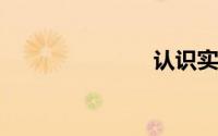 认识实习总结
