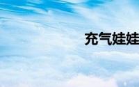 充气娃娃怎么使用