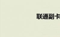 联通副卡怎么收费