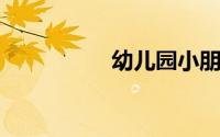 幼儿园小朋友新年愿望