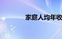 家庭人均年收入多少算贫困