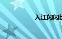 入江闪闪比基尼图片