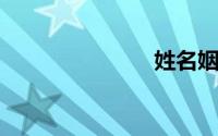 姓名姻缘测试