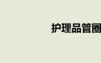 护理品管圈主题有哪些