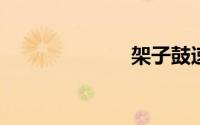 架子鼓速成口诀