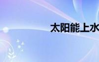 太阳能上水开关示意图