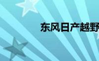 东风日产越野车报价及图片
