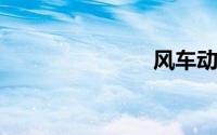 风车动漫下载