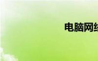 电脑网络不稳定