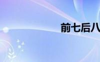 前七后八什么意思