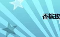 香槟玫瑰寓意