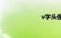 v字头像怎么做