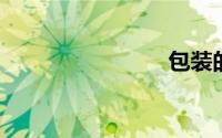 包装的作用