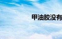 甲油胶没有烤灯怎么办