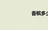 香槟多少钱一瓶