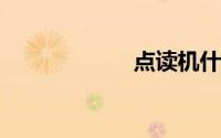 点读机什么牌子好